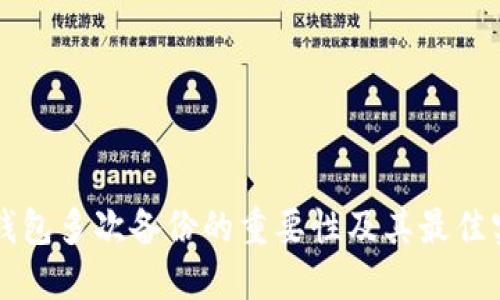 比特币钱包多次备份的重要性及其最佳实践指南