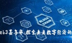 香港Web3嘉年华：探索未来数字经济的