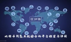 比特币钱包正规安全的平台推荐与评析