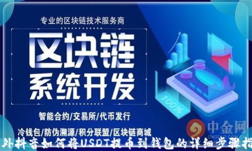 
国外抖音如何将USDT提币到钱包的详细步骤指南