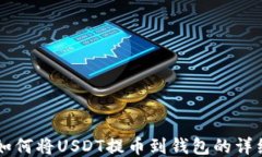 国外抖音如何将USDT提币到钱包的详细