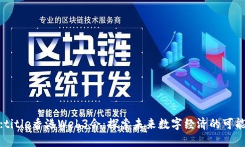 位:title香港Web3会：探索未来数字经济的可能性