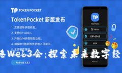 位:title香港Web3会：探索未来数字经济