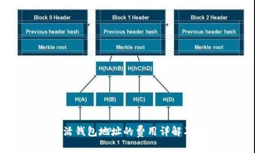 比特币激活钱包地址的费用详解及注意事项