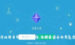 探讨比特币钱包的安全性：选择最安全
