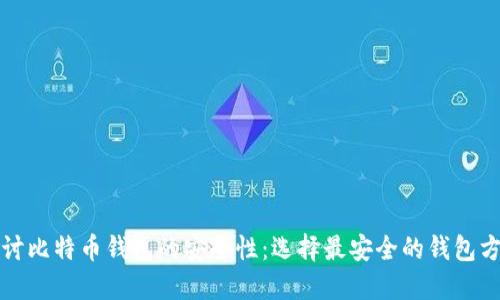 探讨比特币钱包的安全性：选择最安全的钱包方式