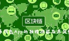 比特币钱包App的独特功能及其优势解析