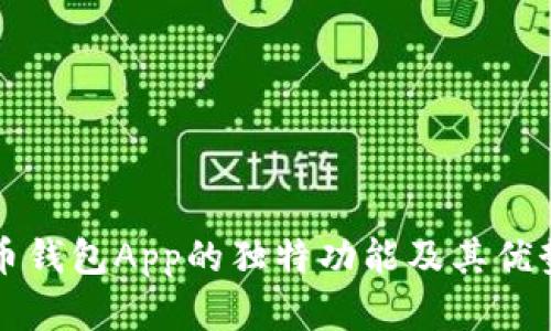 比特币钱包App的独特功能及其优势解析