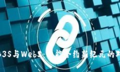 智云WB3S与Web3：智能合约新纪元的对比