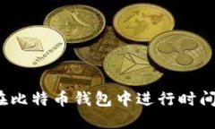 如何在比特币钱包中进行时间转移？