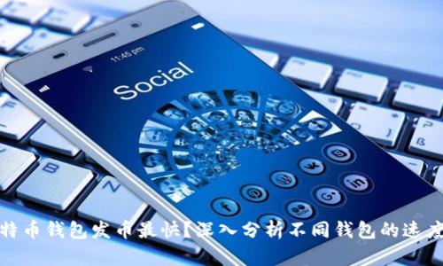 什么比特币钱包发币最快？深入分析不同钱包的速度和特性