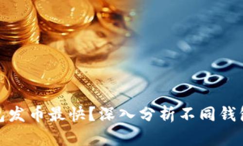 什么比特币钱包发币最快？深入分析不同钱包的速度和特性