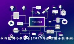  比特币钱包哪个最安全？2023年最佳安