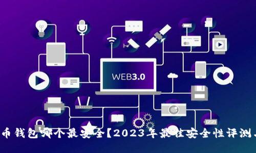  比特币钱包哪个最安全？2023年最佳安全性评测与推荐