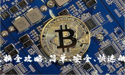 麦子钱包内USDT兑换全攻略：简单、安全、快速的数字货币交易方法