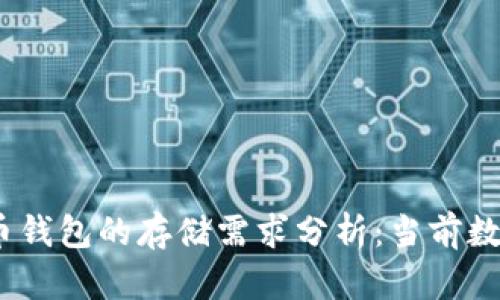 2023年比特币钱包的存储需求分析：当前数据与未来趋势