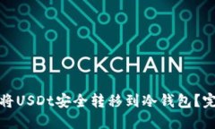 : 如何将USDt安全转移到冷钱包？完整指