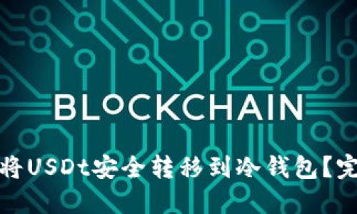 : 如何将USDt安全转移到冷钱包？完整指南