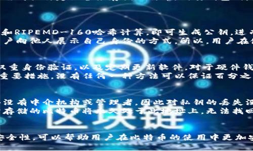   比特币钱包数据存储地址解析：安全性与操作技巧 / 
 guanjianci 比特币, 钱包地址, 数据存储, 区块链 /guanjianci 

引言
在数字货币的世界中，比特币作为最早且最知名的加密货币，其钱包的安全性至关重要。用户在使用比特币钱包时，除了了解如何获取比特币外，更重要的是要了解比特币钱包的数据存储地址及其相关的安全性问题。
本篇文章将详细探讨比特币钱包数据存储地址的解析，以及与之相关的安全性、基本操作、常见问题等，以帮助用户更好地理解和使用比特币钱包。

比特币钱包的基本概念
比特币钱包是存储比特币及其相关密钥的工具。它不仅可以用来发送和接收比特币，还可以记录用户的交易历史。每个钱包都有一个唯一的标识符，即“钱包地址”。这个地址可以被视为用户在比特币网络中的身份标识。
比特币钱包可以分为软件钱包、硬件钱包和纸质钱包等几种类型。每种钱包都有其优缺点，用户根据自身的需求选择合适的钱包类型。

比特币钱包地址的构成
比特币钱包地址通常由一串字母和数字组成，大部分以数字“1”或“3”开头，常见的地址长度为26到35个字符。比特币地址是由公钥经过哈希计算生成的，确保用户的私钥不会暴露给外部环境，从而保护用户的资产安全。
比特币钱包地址的构成可以通过多种加密算法来解释，主要包括SHA-256和RIPEMD-160等。理解比特币地址的生成过程，可以让用户更加清楚其中的安全机制。

比特币钱包的数据存储方式
比特币钱包的数据存储方式各不相同。软件钱包一般将用户的私钥和公钥保存在设备的本地存储中，用户通过密码进行加密。而硬件钱包则是将私钥存储在硬件设备中，与网络隔离，以提升安全性。
相对而言，软件钱包使用方便，但安全性较低；硬件钱包则提供更高的安全保障，但对于新手用户可能存在一定的学习成本。用户在选择钱包时，应根据自身情况进行权衡。

比特币钱包安全性问题
安全性是使用比特币钱包时不可忽视的要素。由于比特币是完全数字化的资产，任何相关的数据存储都存在被盗用的风险。例如，用户在连接不安全的网络时，容易面临被黑客攻击的风险。
为保障钱包的安全，用户可以采取如下措施：定期更新钱包软件、使用硬件钱包、设置复杂密码、启用双重身份验证等。这些安全措施在一定程度上可以降低资产被盗的风险。

比特币钱包的数据存储地址的
比特币钱包地址的主要集中在提高用户体验和安全性方面。用户在操作过程中，若能够规范化并简化钱包地址的管理，不仅能减少出错概率，还能提升使用效率。例如，可以利用二维码的形式便捷地进行转账操作。
此外，为避免在转账过程中的错误操作，用户应仔细确认转账地址，确保所填地址是正确的比特币钱包地址，这是非常重要的一点。

常见问题解答

1. 什么是比特币钱包？
比特币钱包是存储比特币及其私钥的工具，可以分为不同类型如软件钱包、硬件钱包和纸质钱包。用户通过钱包进行比特币的接收和发送。每个钱包都有一个唯一的“钱包地址”，它充当了用户在网络中的身份标识。
软件钱包是最常见的一种，用户下载相应软件后可在电脑或手机上创建钱包。如果是硬件钱包，用户需购买特定设备来存储比特币。纸质钱包则是将私钥生成后打印在纸上。
不同类型的钱包存在着不同的安全性和使用便利性，用户可以根据自身需求进行选择。

2. 比特币钱包地址是如何生成的？
比特币钱包地址生成的过程较为复杂，主要通过一系列的加密算法进行。用户的私钥经过SHA-256和RIPEMD-160哈希计算，即可生成公钥，进而生成钱包地址。
简单来说，私钥是用户控制比特币的凭证，保护好私钥意味着保护好自己的资产。而钱包地址则是用户向他人展示自己身份的方式。所以，用户在使用比特币钱包的过程中，应了解私钥和钱包地址之间的关系。

3. 如何保障比特币钱包的安全？
为了确保比特币钱包的安全，用户需采取多种措施。其中重要的措施包括：使用高强度的密码，启用双重身份验证，以及定期更新软件。对于硬件钱包用户来说，保持硬件设备的安全同样至关重要。
此外，避免在公共场所或不安全的网络环境中进行大额交易，定期备份自己的钱包也是保护资产的重要措施。没有任何一种方法可以保证百分之百的安全，因此，用户应综合考虑多种手段来提升安全性。

4. 如果丢失比特币钱包的私钥会发生什么？
比特币钱包的私钥非常关键，一旦丢失，用户将无法访问自己存储在此钱包中的比特币。比特币网络没有中介机构或管理者，因此对私钥的丢失没有恢复机制。
这也是为什么用户在使用比特币时需格外谨慎、一再备份私钥的原因。如果用户完全遗失了私钥，所存储的比特币将永久处于此地址上，无法找回。因此，有效的采取措施保护私钥的安全是每一个比特币用户的责任。

总结
比特币钱包的数据存储地址是用户在数字货币世界中不可或缺的一部分。了解钱包地址的构成与安全性，可以帮助用户在比特币的使用中更加安心。充分采取安全措施，结合基本操作技巧，才能在数字货币的交易中规避风险并获得更好的体验。