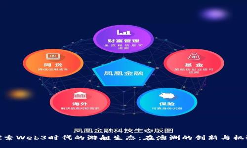 探索Web3时代的游艇生态：在澳洲的创新与机遇