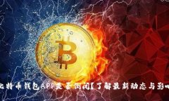 比特币钱包APP是否倒闭？了解最新动态