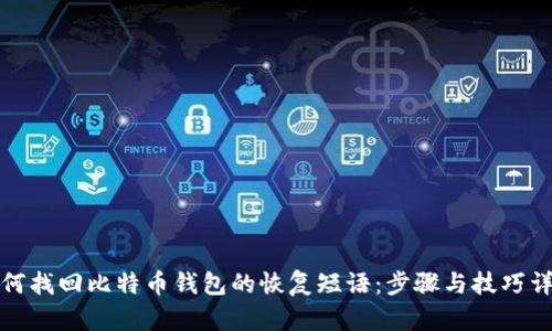 如何找回比特币钱包的恢复短语：步骤与技巧详解