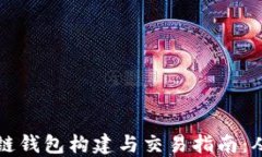 比特币区块链钱包构建与交易指南：从