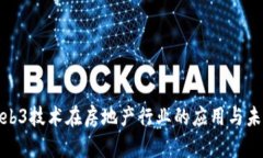 探讨Web3技术在房地产行业的应用与未