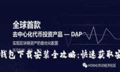 比特币官方钱包下载安装全攻略：快速