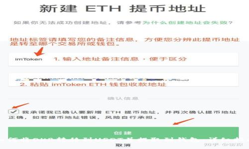 如何将OKB转移到USDT并提取到钱包：详细指南