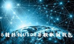 如何将OKB转移到USDT并提取到钱包：详