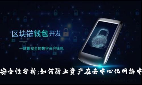 Web3安全性分析：如何防止资产在去中心化网络中被盗？
