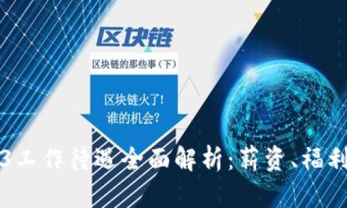 新加坡Web3工作待遇全面解析：薪资、福利与行业前景
