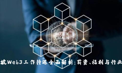 新加坡Web3工作待遇全面解析：薪资、福利与行业前景