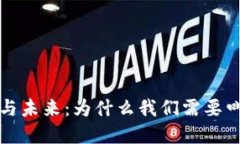 Web3的现状与未来：为什么我们需要叫