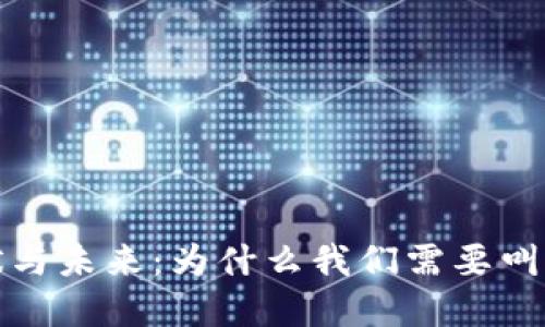 Web3的现状与未来：为什么我们需要叫停这场变革？
