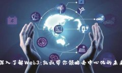 深入了解Web3：凯叔带你领略去中心化