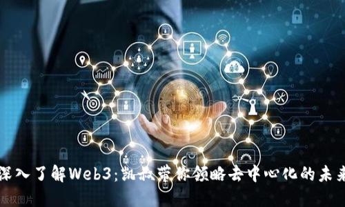 深入了解Web3：凯叔带你领略去中心化的未来
