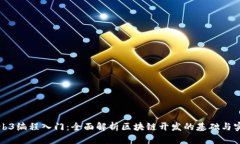 Web3编程入门：全面解析区块链开发的