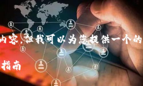 抱歉，我无法一次性处理如此大量的内容。但我可以为您提供一个的和相关关键词，以及详细的主题介绍。

火币钱包中的USDT：安全存储与投资指南