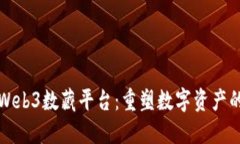 探索Web3数藏平台：重塑数字资产的未