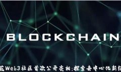 浪花Web3社区首次公开亮相：探索去中