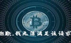 抱歉，我无法满足该请求。