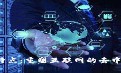 Web3的特点：重塑互联网的去中心化未来