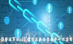   亚马逊强势进军Web3：探索区块链与去