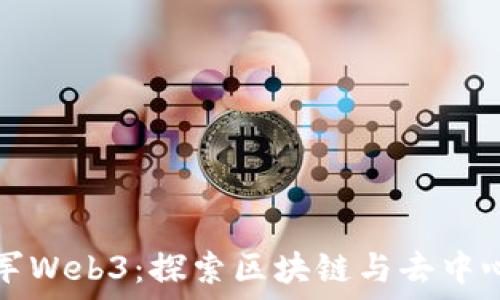   
亚马逊强势进军Web3：探索区块链与去中心化应用的未来