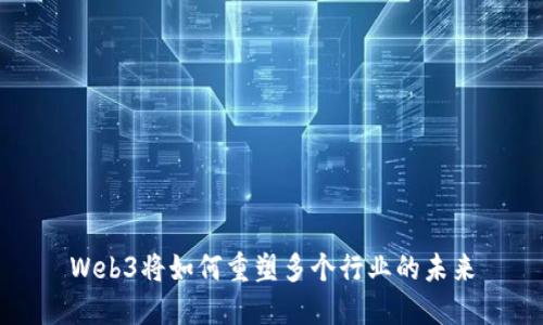 Web3将如何重塑多个行业的未来