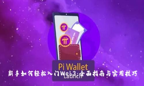 新手如何轻松入门Web3：全面指南与实用技巧