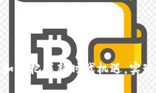 Web3出海：如何把握新时代机遇，实现全球化发展