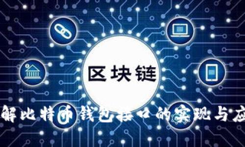 详解比特币钱包接口的实现与应用